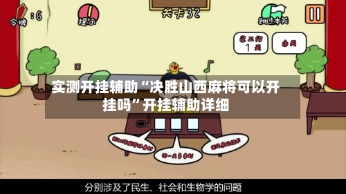 实测开挂辅助“决胜山西麻将可以开挂吗	”开挂辅助详细-第1张图片