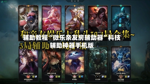 辅助教程“微乐亲友房辅助器”科技辅助神器手机版-第1张图片