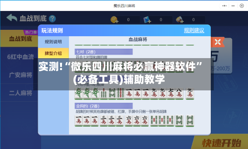 实测!“微乐四川麻将必赢神器软件”(必备工具)辅助教学-第1张图片