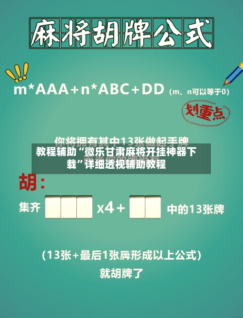 教程辅助“微乐甘肃麻将开挂神器下载”详细透视辅助教程-第1张图片