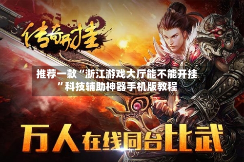 推荐一款“浙江游戏大厅能不能开挂	”科技辅助神器手机版教程-第1张图片