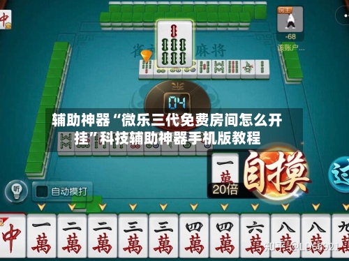 辅助神器“微乐三代免费房间怎么开挂”科技辅助神器手机版教程-第1张图片