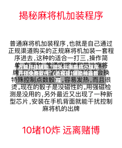 万能开挂辅助“微乐云南麻将小程序开挂免费软件”(透视挂)辅助神器教程-第1张图片