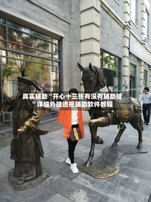 真实辅助“开心十三张有没有辅助挂”详细外挂透视辅助软件教程-第1张图片