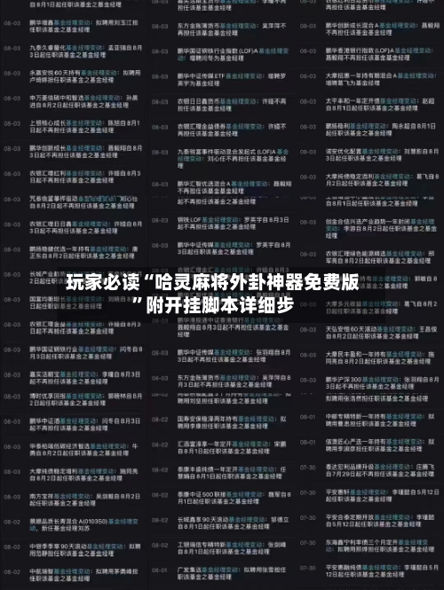 玩家必读“哈灵麻将外卦神器免费版”附开挂脚本详细步-第1张图片