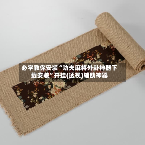 必学教你安装“功夫麻将外卦神器下载安装”开挂(透视)辅助神器-第1张图片