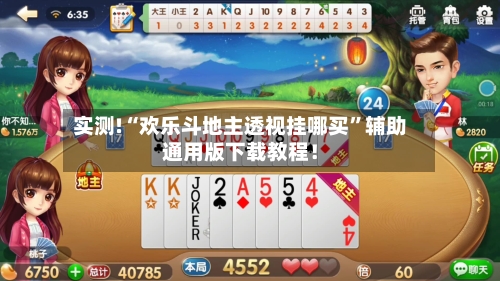 实测!“欢乐斗地主透视挂哪买	”辅助通用版下载教程！-第1张图片