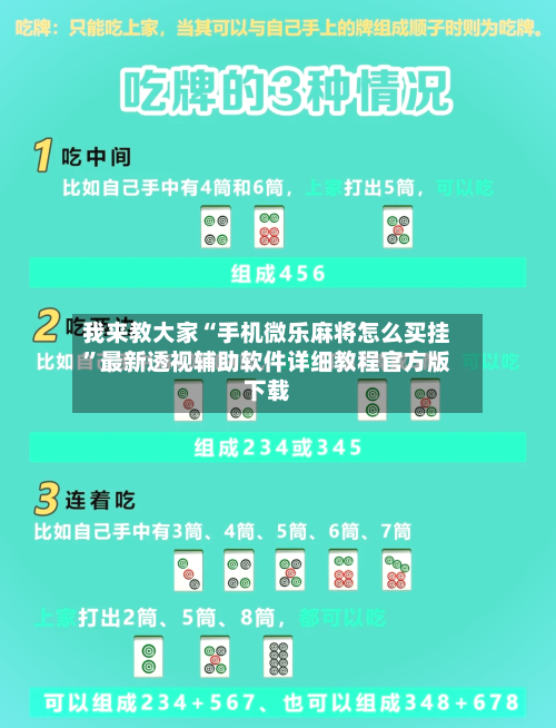 我来教大家“手机微乐麻将怎么买挂	”最新透视辅助软件详细教程官方版下载-第1张图片