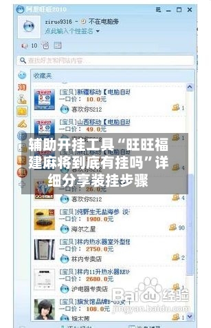 辅助开挂工具“旺旺福建麻将到底有挂吗	”详细分享装挂步骤-第1张图片