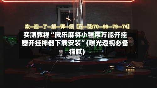 实测教程“微乐麻将小程序万能开挂器开挂神器下载安装	”(曝光透视必备猫腻)-第1张图片