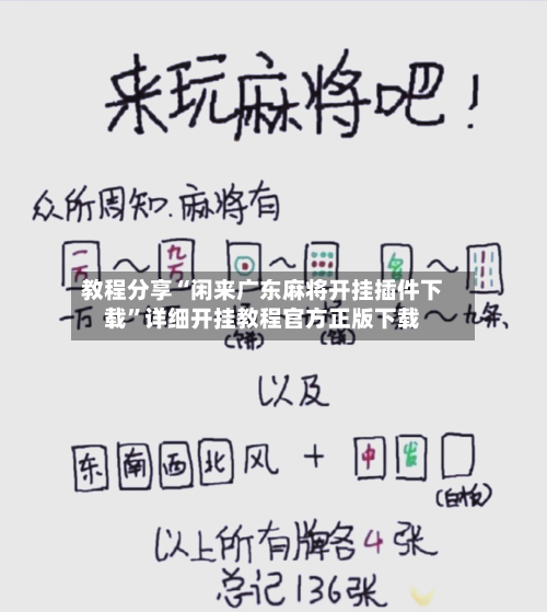 教程分享“闲来广东麻将开挂插件下载	”详细开挂教程官方正版下载-第1张图片