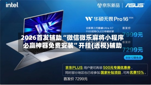 2026首发辅助“微信微乐麻将小程序必赢神器免费安装	”开挂(透视)辅助-第1张图片