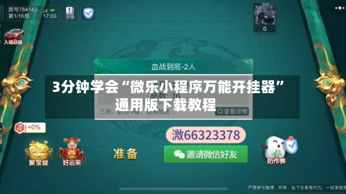3分钟学会“微乐小程序万能开挂器	”通用版下载教程-第1张图片