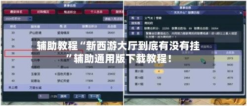 辅助教程“新西游大厅到底有没有挂”辅助通用版下载教程！-第1张图片
