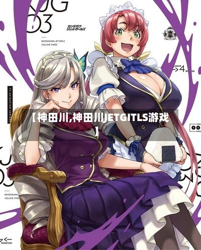 【神田川,神田川JETGITLS游戏】-第1张图片