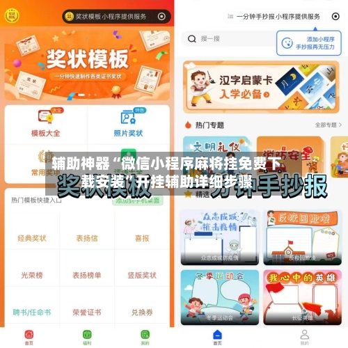 辅助神器“微信小程序麻将挂免费下载安装”开挂辅助详细步骤-第1张图片