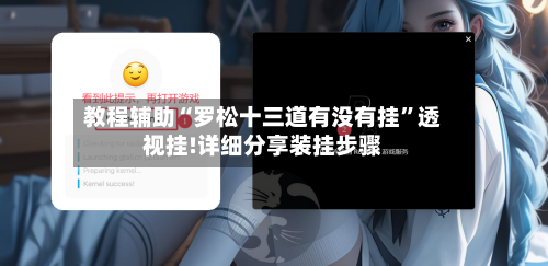 教程辅助“罗松十三道有没有挂	”透视挂!详细分享装挂步骤-第1张图片