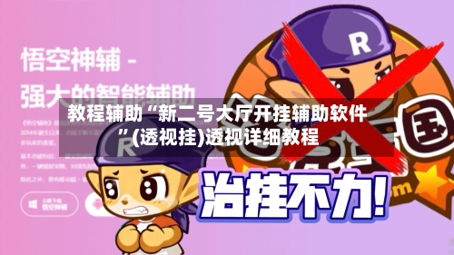 教程辅助“新二号大厅开挂辅助软件”(透视挂)透视详细教程-第1张图片