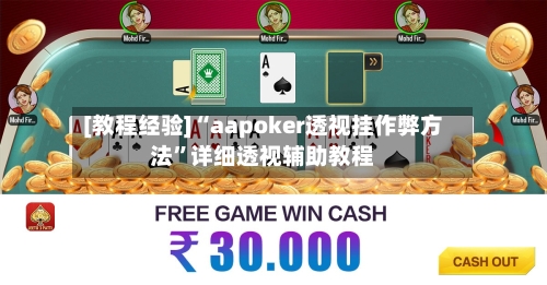 [教程经验]“aapoker透视挂作弊方法	”详细透视辅助教程-第1张图片
