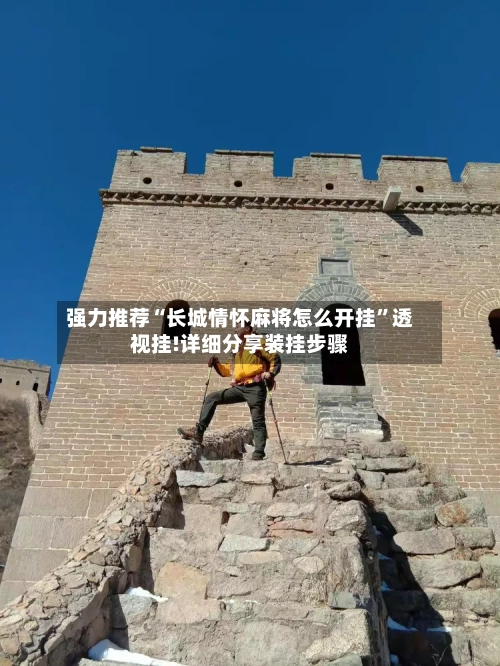 强力推荐“长城情怀麻将怎么开挂	”透视挂!详细分享装挂步骤-第1张图片