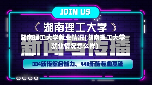 湖南理工大学就业情况(湖南理工大学就业情况怎么样)-第1张图片