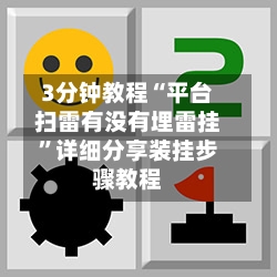 3分钟教程“平台扫雷有没有埋雷挂”详细分享装挂步骤教程-第1张图片