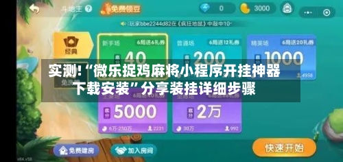 实测!“微乐捉鸡麻将小程序开挂神器下载安装”分享装挂详细步骤-第1张图片