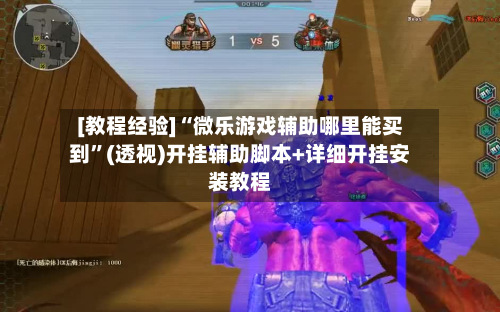 [教程经验]“微乐游戏辅助哪里能买到”(透视)开挂辅助脚本+详细开挂安装教程-第1张图片
