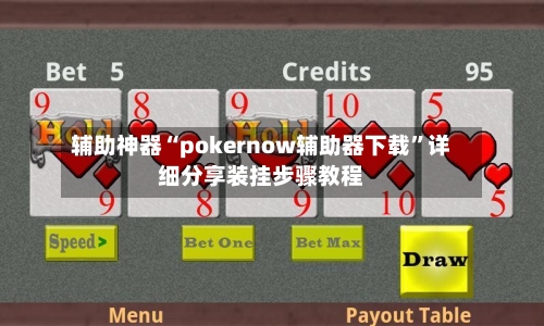 辅助神器“pokernow辅助器下载”详细分享装挂步骤教程-第1张图片