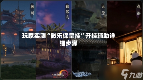 玩家实测“微乐保皇挂	”开挂辅助详细步骤-第1张图片