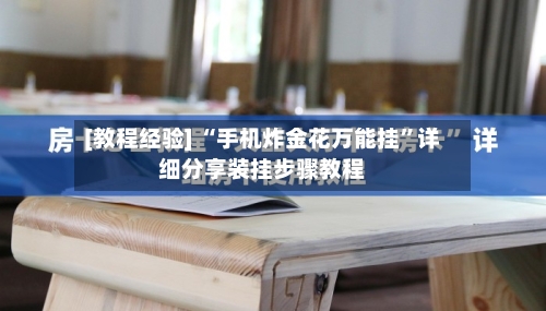 [教程经验] “手机炸金花万能挂	”详细分享装挂步骤教程-第1张图片