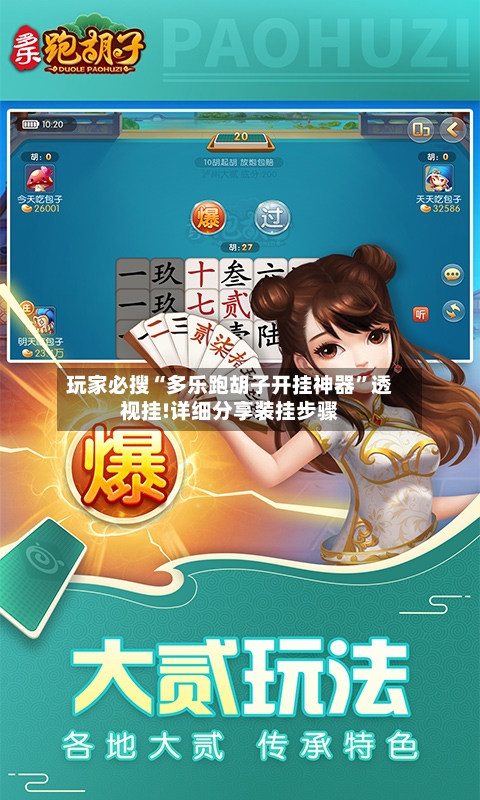 玩家必搜“多乐跑胡子开挂神器”透视挂!详细分享装挂步骤-第1张图片