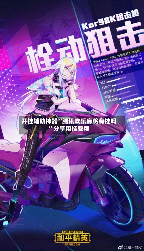 开挂辅助神器“腾讯欢乐麻将有挂吗”分享用挂教程-第1张图片