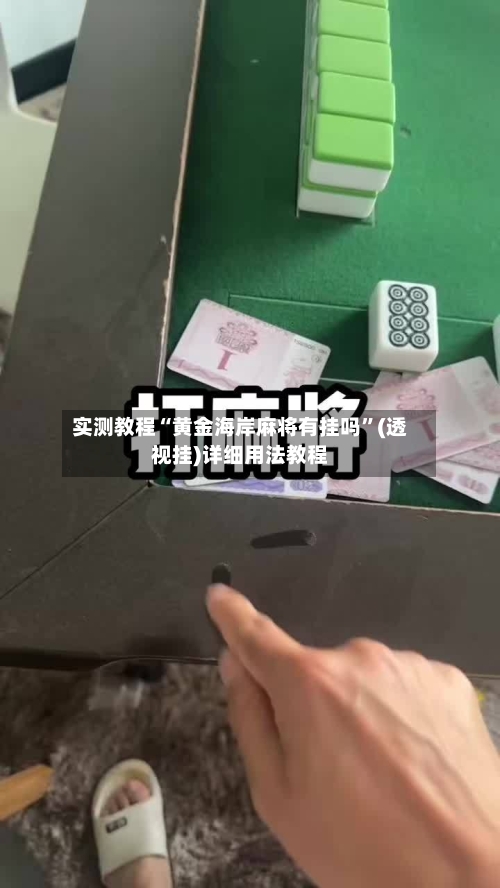 实测教程“黄金海岸麻将有挂吗	”(透视挂)详细用法教程-第1张图片