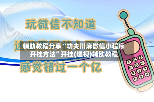 辅助教程分享“功夫川麻微信小程序开挂方法”开挂(透视)辅助教程-第1张图片
