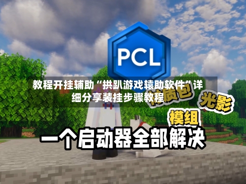 教程开挂辅助“拱趴游戏辕助软件”详细分享装挂步骤教程-第1张图片