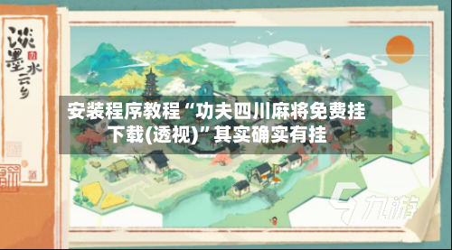 安装程序教程“功夫四川麻将免费挂下载(透视)”其实确实有挂-第1张图片