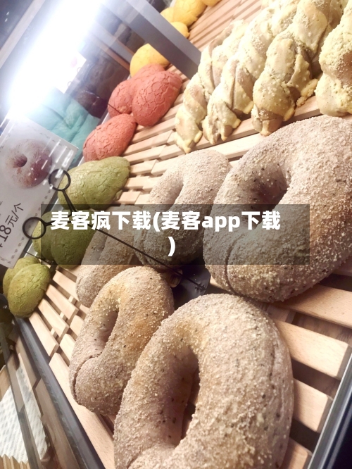 麦客疯下载(麦客app下载)-第1张图片