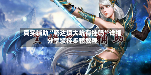 真实辅助“腾达填大坑有挂吗”详细分享装挂步骤教程-第1张图片