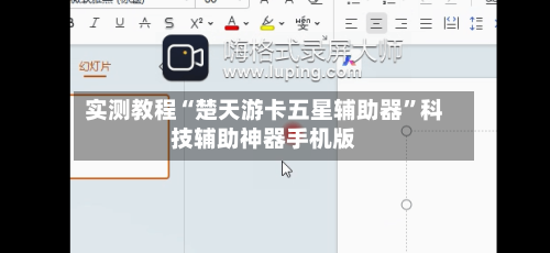 实测教程“楚天游卡五星辅助器”科技辅助神器手机版-第1张图片