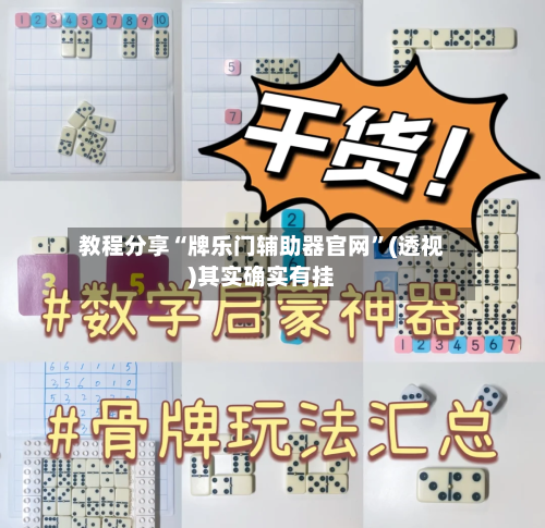 教程分享“牌乐门辅助器官网	”(透视)其实确实有挂-第1张图片