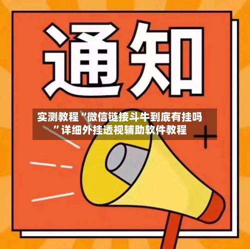 实测教程“微信链接斗牛到底有挂吗”详细外挂透视辅助软件教程-第1张图片