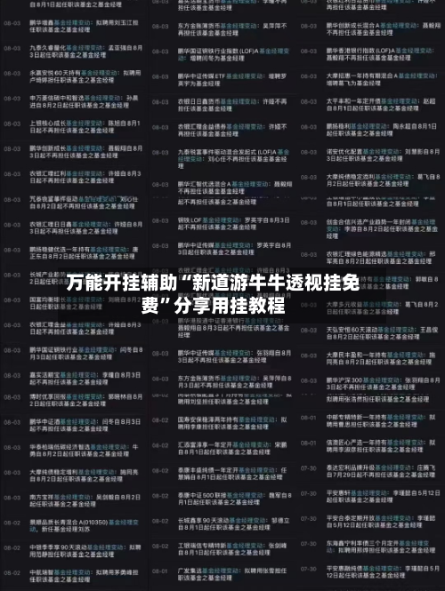 万能开挂辅助“新道游牛牛透视挂免费”分享用挂教程-第1张图片