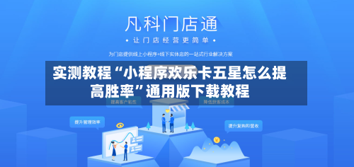 实测教程“小程序欢乐卡五星怎么提高胜率”通用版下载教程-第1张图片