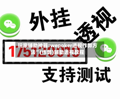 玩家辅助神器:wepoker透视作弊方法”(作弊)辅助透视教程-第1张图片