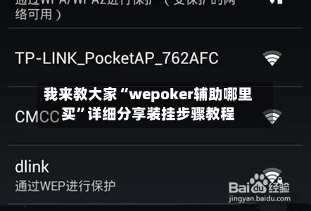 我来教大家“wepoker辅助哪里买	”详细分享装挂步骤教程-第1张图片
