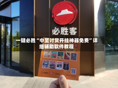 一键必胜“中至讨赏开挂神器免费	”详细辅助软件教程-第1张图片