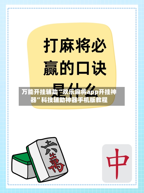 万能开挂辅助“欢乐麻将app开挂神器	”科技辅助神器手机版教程-第1张图片