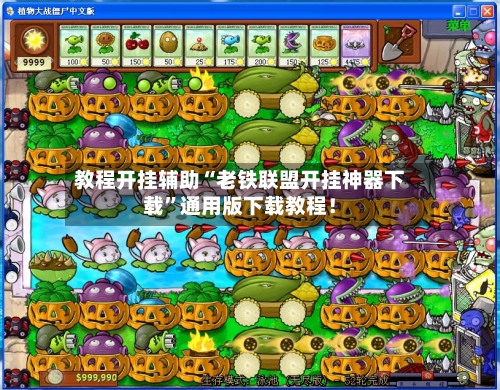 教程开挂辅助“老铁联盟开挂神器下载	”通用版下载教程！-第1张图片