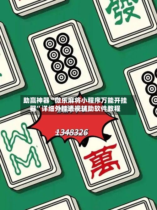 助赢神器“微乐麻将小程序万能开挂器”详细外挂透视辅助软件教程-第1张图片